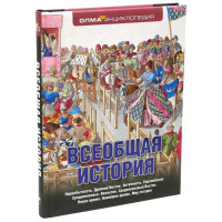 Елисеева, Алексеев, Ерохина: Всеобщая история-ASAXIY UZ