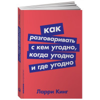 Ларри Кинг: Как разговаривать с кем угодно, когда угодно и где угодно