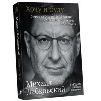 Михаил Лабковский: Хочу и буду: Принять себя, полюбить жизнь и стать счастливым