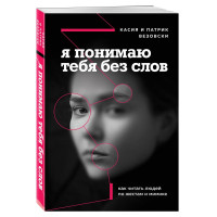 Касия Везовски, Патрик Везовски: Я понимаю тебя без слов. Как читать людей по жестам и мимике