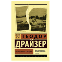 Теодор Драйзер: Американская трагедия (мягкая)