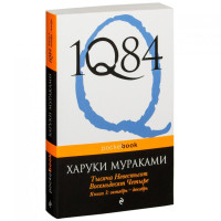 1Q84. Тысяча невестьсот восемьдесят четыре. Октябрь-декабрь (книга третья)