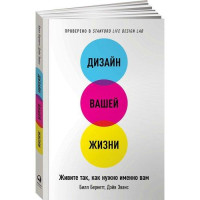 Билл Бернетт, Дэйв Эванс: Дизайн вашей жизни. Живите так, как нужно именно вам