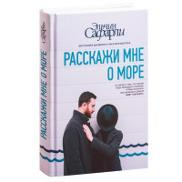 Эльчин Сафарли: Расскажи мне о море (твёрдый переплёт)