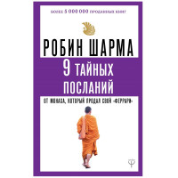 Робин Шарма: 9 тайных посланий (мягкая)-ASAXIY UZ