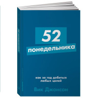 Вик Джонсон: 52 понедельника. Как за год добиться любых целей