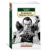 Артур Конан Дойль: Возвращение Шерлока Холмса