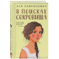 Ася Лавринович: В поисках сокровища