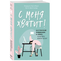 Кордула Нуссбаум, Катя Шнитцлер: С меня хватит! 35 стратегий выживания в офисе, когда все вокруг бесит