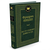 Фридрих Ницше: По ту сторону добра и зла (твёрдый переплёт)