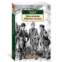 Артур Конан Дойль: Приключения Шерлока Холмса