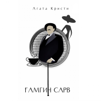 Агата Кристи: Ғамгин сарв