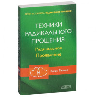 Колин Типпинг: Техники Радикального прощения: Радикальное проявление