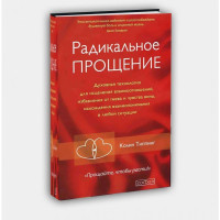 Колин Типпинг: Радикальное Прощение. Духовная технология для исцеления взаимоотношений, избавления от гнева