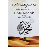 Пайғамбарлар мўъжизалари ва саҳобалар кароматлари (қаттиқ муқова)-ASAXIY UZ
