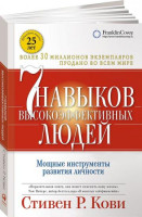 Стивен Р.Кови: Семь навыков высокоэффективных людей. Мощные инструменты развития личности (мягкая)