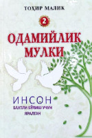 Тоҳир Малик: Одамийлик мулки (Инсон бахтли бўлиш учун яратилган)-ASAXIY UZ