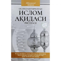 Абдулҳамид Зайриев: Осонлаштирилган Ислом ақидаси  рисоласи-ASAXIY UZ