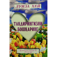 Луиза Хей: Тақдирингизни бошқаринг