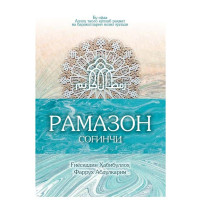 Ғиёсиддин Ҳабибуллоҳ, Фарруҳ Абдулкарим: Рамазон соғинчи-ASAXIY UZ