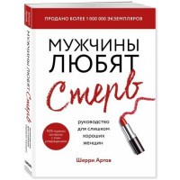 Шерри Аргов: Мужчины любят стерв (мягкая)