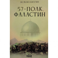 Исмоил Билгин: 57-полк. Фаластин