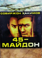 Собиржон Хакимов: 45-майдон