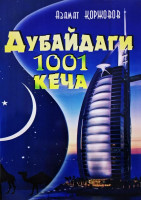 Азамат Коржовов: Дубайдаги 1001 кеча