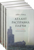 Айн Рэнд: Атлант расправил плечи. Часть I. Непротивление