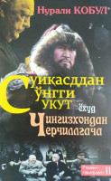 Нурали Кобул: Суикасддан сунгги сукут ёхуд Чингизхондан Черчиллгача