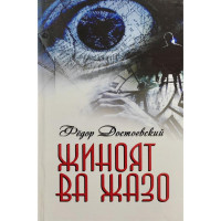 Фёдор Достоевский: Жиноят ва жазо (Илм-зиё-заковат)-ASAXIY UZ