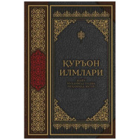 Шайх Муҳаммад Содиқ Муҳаммад Юсуф: Қуръон илмлари-ASAXIY UZ