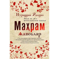 Нуриддин Йилдиз: Маҳрам жавоблар (юмшоқ муқова)