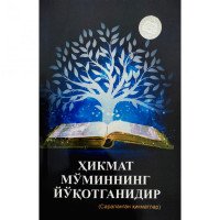 Нозимжон Иминжонов: Ҳикмат - мўминнинг йўқотганидир-ASAXIY UZ