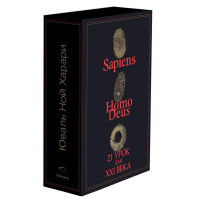 Юваль Ной Харари: Sapiens + Нomo Deus + 21 урок для XXI века. Комплект из трёх книг