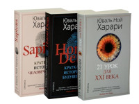 Юваль Ной Харари: Sapiens + Нomo Deus + 21 урок для XXI века. Комплект из трёх книг