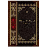 Шайх Муҳаммад Содиқ Муҳаммад Юсуф: Мусталаҳул ҳадис-ASAXIY UZ
