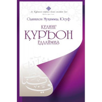 Одинахон Муҳаммад Содиқ: Келинг, Қуръон ёдлаймиз