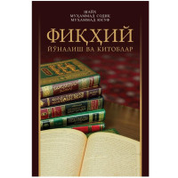 Шайх Муҳаммад Содиқ Муҳаммад Юсуф: Фиқҳий йўналиш ва китоблар-ASAXIY UZ