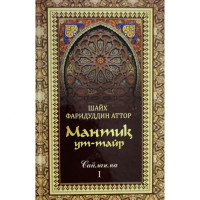 Шайх Фаридуддин Аттор: Мантиқ ут-Тайр (I жилд)-ASAXIY UZ