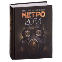 Дмитрий Алексеевич Глуховский: Метро 2034