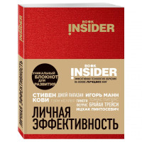 Ицхак Пинтосевич, Григорий Михайлович Аветов: Book Insider. Личная эффективность