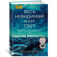 Энтони Дорр: Весь невидимый нам свет