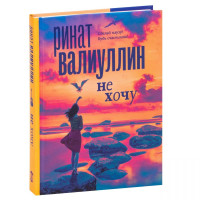 Ринат Валиуллин: Не хочу-ASAXIY UZ