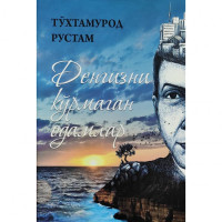 Тўхтамурод Рустам: Денгизни кўрмаган одамлар-ASAXIY UZ
