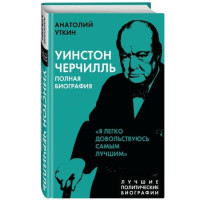 Анатолий Уткин: Уинстон Черчилль. Полная биография