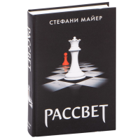 Стефани Майер: Рассвет