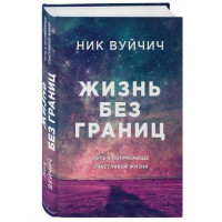 Ник Вуйчич: Жизнь без границ. Путь к потрясающе счастливой жизни (твёрдый переплёт)