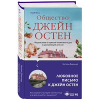 Натали Дженнер: Общество Джейн Остен