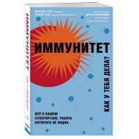 Михаэль Хаух, Регина Хаух: Иммунитет. Все о нашем супероргане, работа которого не видна